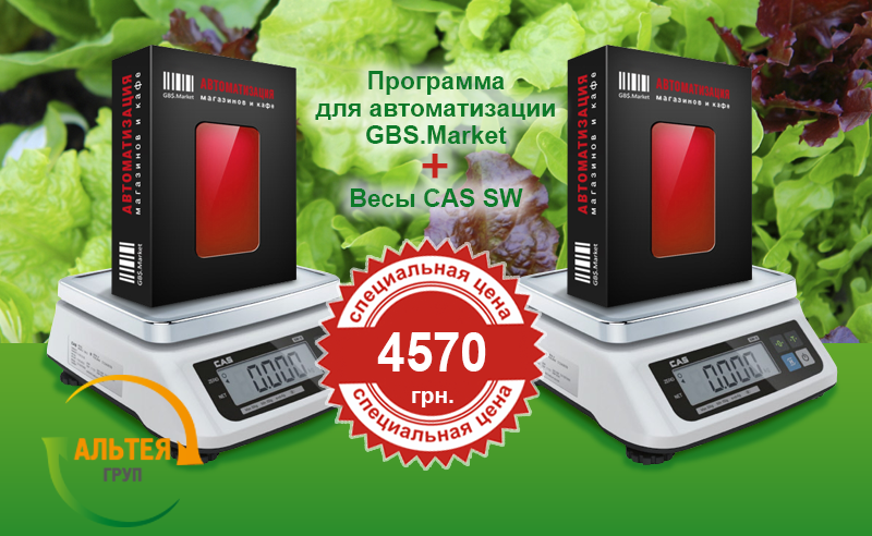 Акция на торговые весы CAS серии SW и программу автоматизации GBS.Market
